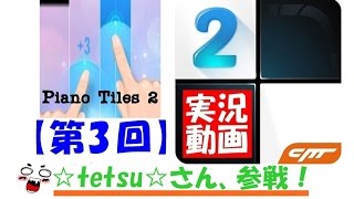 ピアノタイル2　実況！　☆tetsu☆さん参戦！！