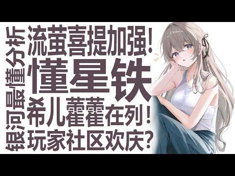 流萤官宣加强！剑指白厄记忆队？这就是内部爱吗！希儿藿藿名单在列要白送一只？崩坏星穹铁道4.2周年大的要来！星铁4.1前瞻在即！银河最懂名侦探高中生狠狠深入分析！