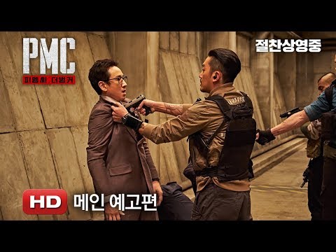 'PMC: 더 벙커' 메인 예고편