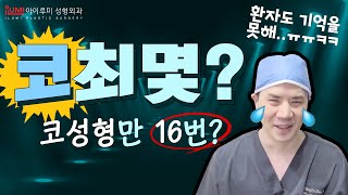 코최몇? #코성형 만 16번 한 사람도 있다???? #아이루미