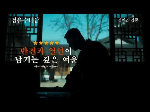 [검은 수녀들 DARK NUNS] 리뷰 예고편(박스오피스 1위)