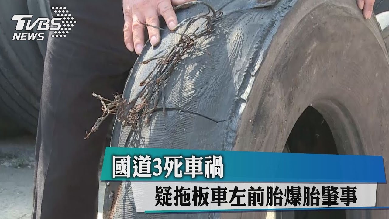 國道3死車禍 疑拖板車左前胎爆胎肇事