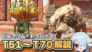 【FF14】パッチ7.35「ピルグリム・トラバース」T51-T70攻略！要注意ザコ敵＆ボスギミック解説