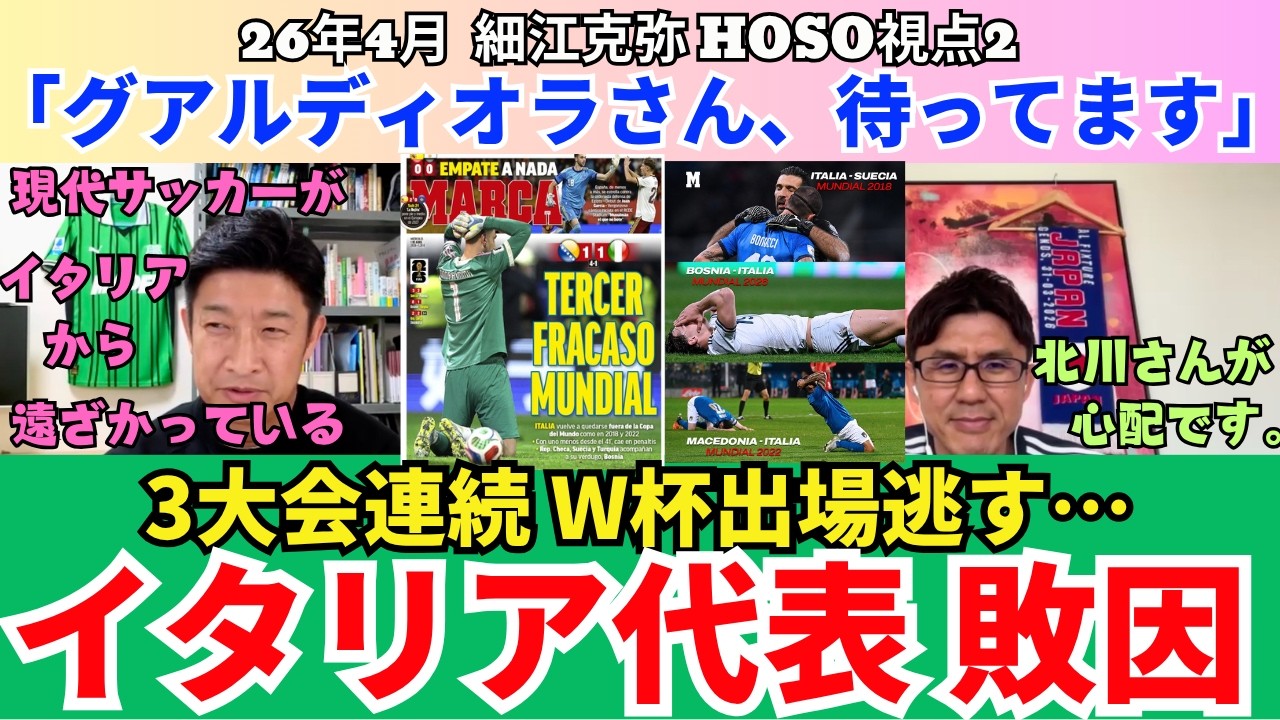 イタリア代表のW杯予選敗退⋯。3大会連続のMU・NE・N⋯。敗因とイタリアサッカーの今後。「グアルディオラさん、待ってます」。細江さんのイタリア取材秘話。｜26年4月 細江克弥のHOSO視点2