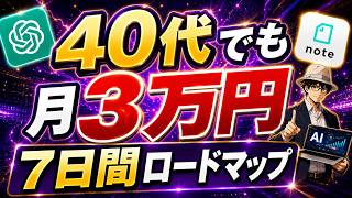 【40代からのAI副業】7日間で月3万円を目指せるChatGPT×noteの手順書