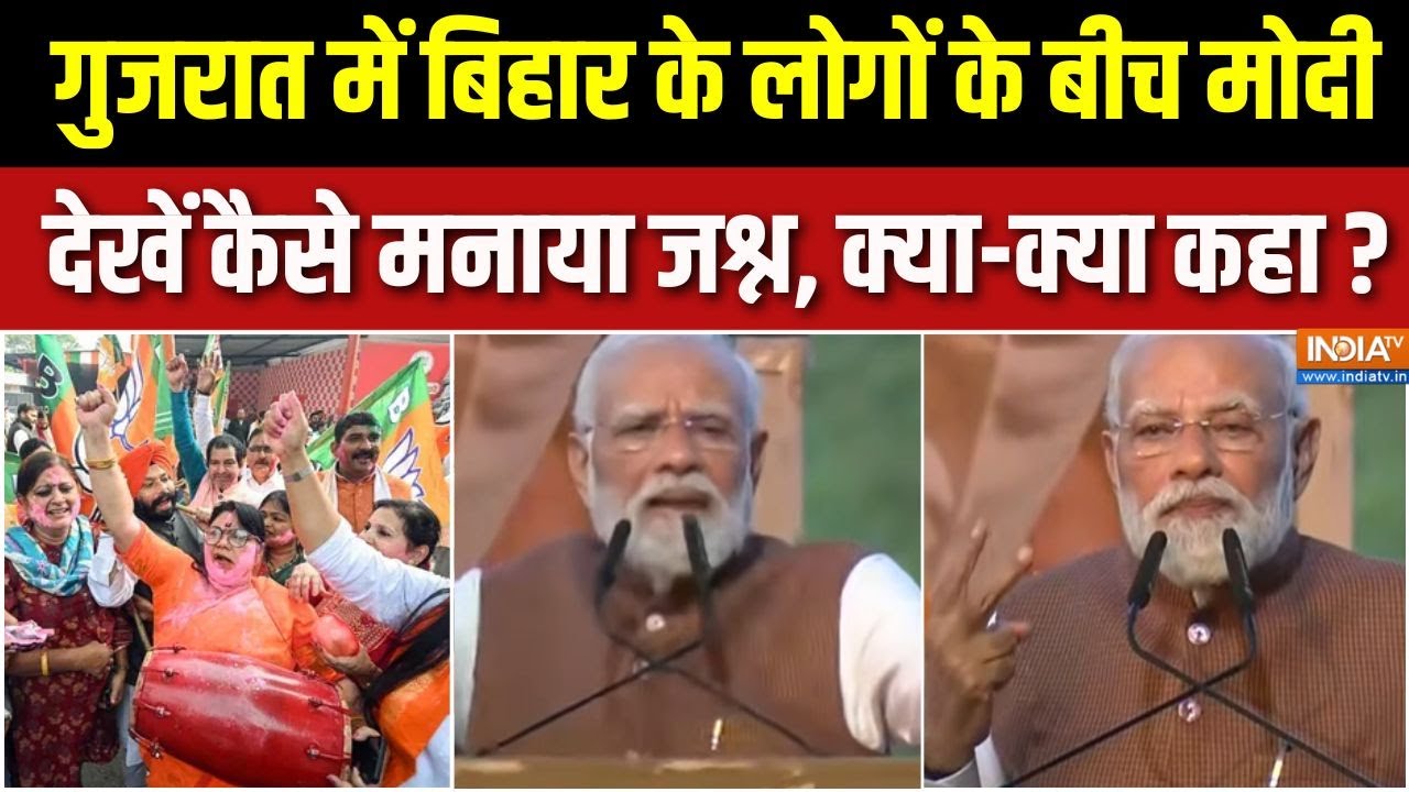 PM Modi Speech On Bihar Result: गुजरात में बिहार के लोगों के बीच मोदी, देख