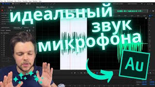 Видео по обработке голоса в Adobe Audition