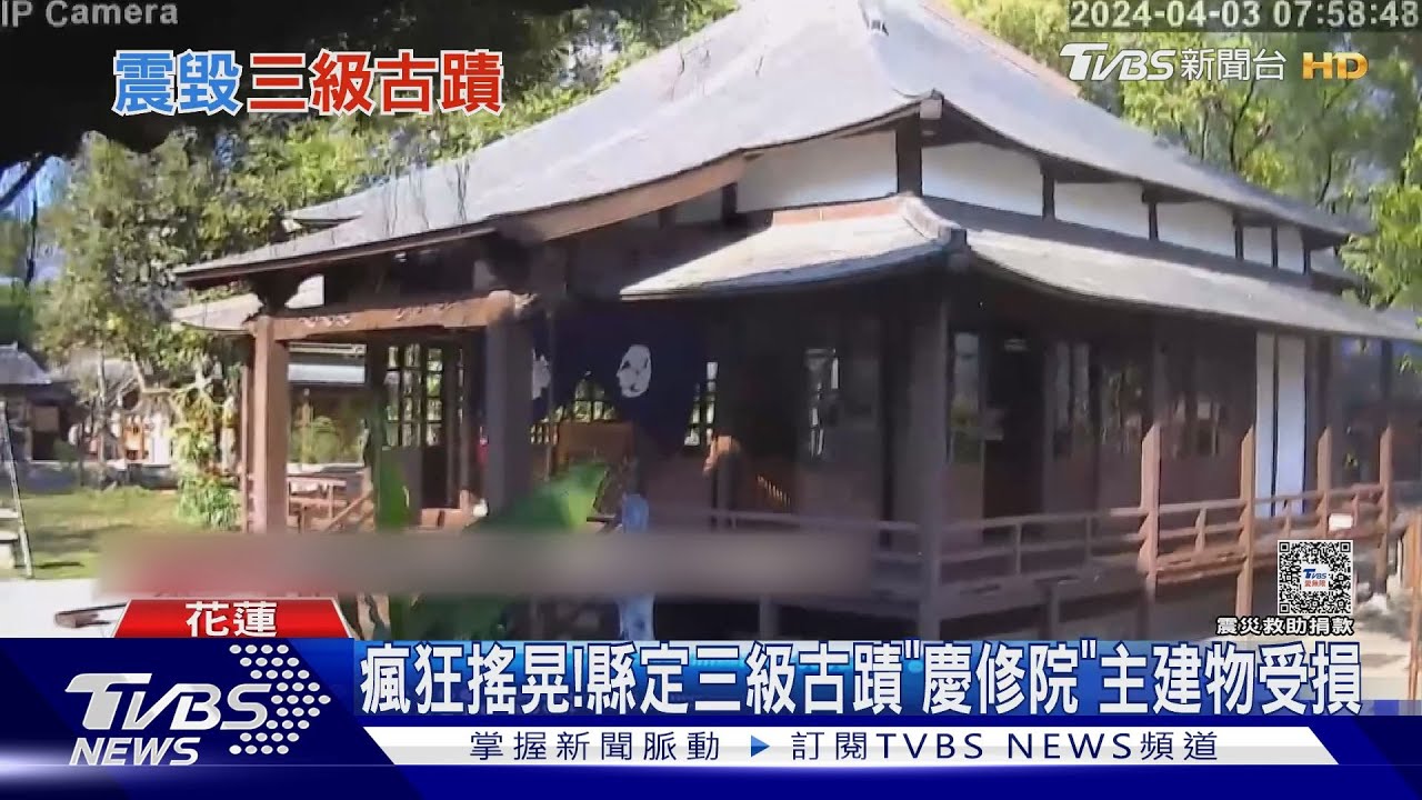 瘋狂搖晃! 縣定三級古蹟「慶修院」主建物受損畫面曝