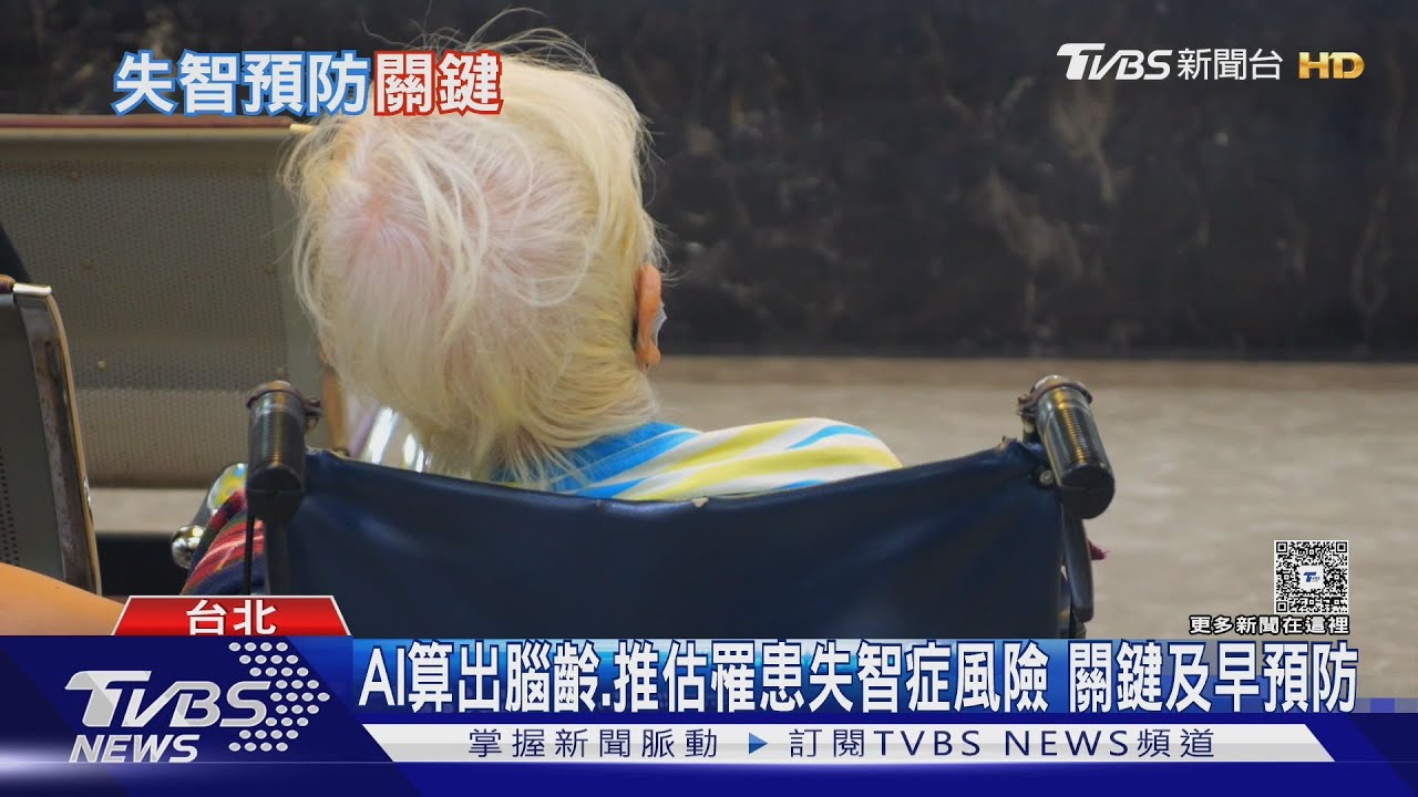 AI揭腦部危機!醫師曝「這些症狀」要警覺 失智預防關鍵在生活習慣