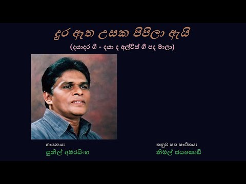 Dura Aetha Usaka Pipila - දුර ඈත උසක පිපිලා Sunil Amarasingha/Daya de Alwis/Nimal jayakody
