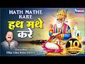 Uho Hath Mathe Kare Jainkhe Jhulan Jo Milyo Pyaar Uho Hath Mathe Sindhi Song Govardhan Udasi