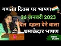गणतंत्र दिवस पर हिंदी भाषण/Republic day speech in hindi/26th January bhashan