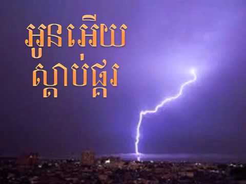 អូនអើយស្តាប់ផ្គរល័ន Oun ery sdab pkor / Sin Sisamut