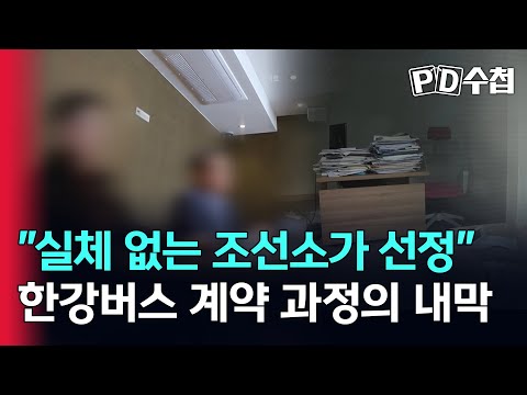 실체 없는 조선소가 선정 한강버스 계약 과정의 내막