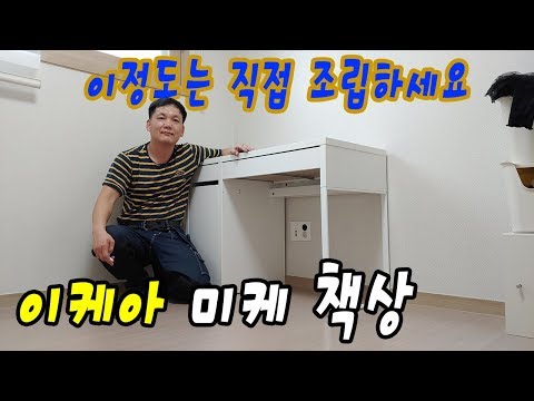 تحميل Micke Desk Assembly بجودة عالية يلا اسمع