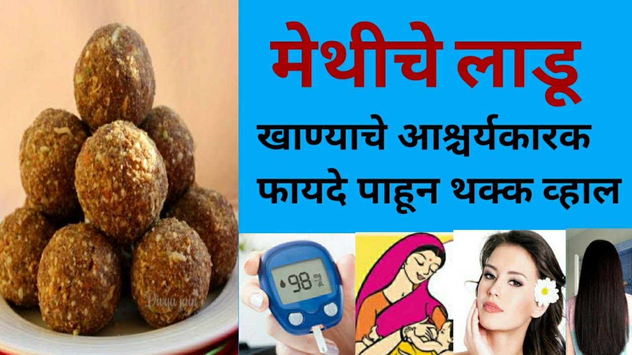मेथीचे लाडू खाण्याचे आरोग्यदायी फायदे / Methiche ladoo health benefits in marathi / methi laddu