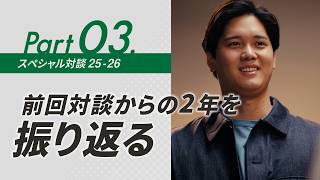 dipブランドアンバサダー大谷翔平選手前回対談から2年—ドジャース移籍後の変化と記憶に残る瞬間【ディップ株式会社公式】