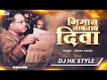 Bhimana Lavlay Diva DJ HK STYLE Bhim Jayanti 130 Special Remix Song भिमान लावला�