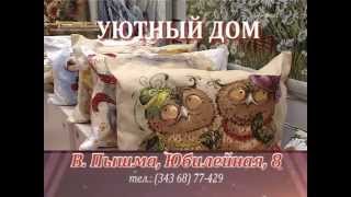 preview picture of video 'Уютный дом- новый магазин в Верхней Пышме!'