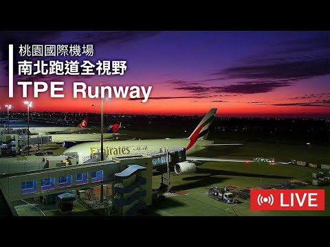 TPE 桃園國際機場 南北跑道｜Taoyuan International Airport South & North Runway Live plane spotting - 全景