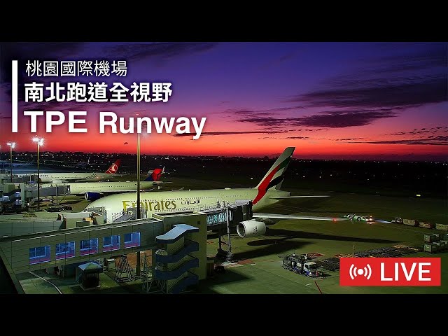 桃園國際機場｜南北跑道即時影像