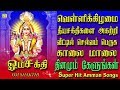 தீயசக்திகளை அகற்றி, வீட்டில் செல்வம் பெருக தினமும் கேளுங்கள் அம்மன் பாடல்கள் தீயசக்திகளை அகற்றி, வீட்டில் செல்வம் பெருக தினமும் கேளுங்கள் அம்மன் பாடல்கள்