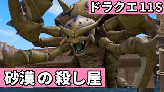 魔蟲 デスコピオン【ドラゴンクエストXI 過ぎ去りし時を求めてS 実況】#11
