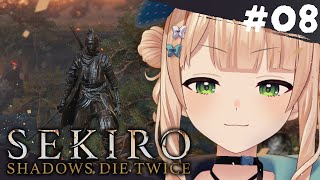 【 SEKIRO/隻狼 】#08 主を救うためなら手を汚すことも辞さない覚悟ってワケ 【 鏑木ろこ￤にじさんじ 】