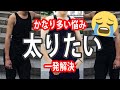 太りたい!経験者がすべて語ります!いくら食べても太れない人必見の内容