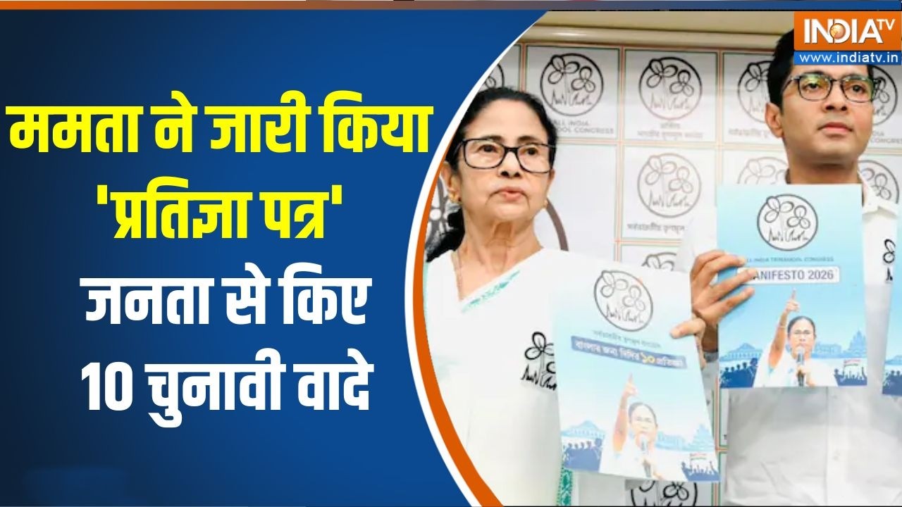 Mamata Banerjee launches manifesto: ममता ने जारी किया 'प्रतिज्ञा पत्र', जनता ?