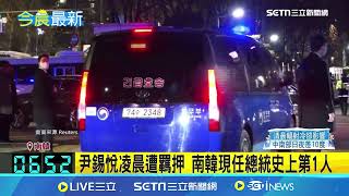 南韓現任總統史上第一人！尹錫悅凌晨遭羈押！｜三立新聞網 SETN.com