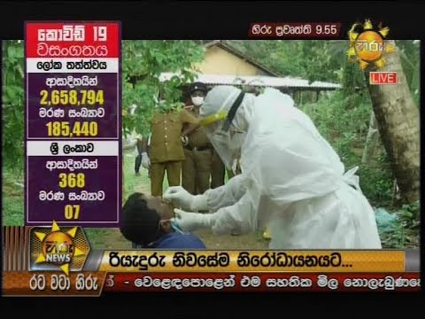 Hiru News 9.55 PM | 2020-04-23