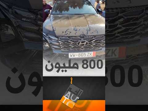 الخبر أوتو "تيكسون" بـ800 مليون سنتيم برخصة المجاهدين