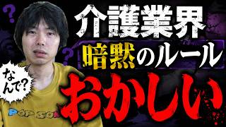 【なにそれ？】介護業界の暗黙のルールにメスを入れる