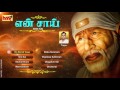 Enn Shiridi Vasa Shiridi Sai Baba Tamil Devotional Songs By Sri Tippu