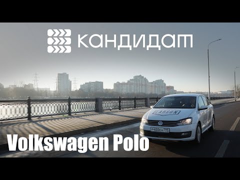 КАНДИДАТ / VOLKSWAGEN POLO