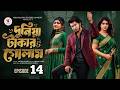 দুনিয়া টাকার গোলাম Epi ১৪ Duniya Takar Golam 14 Prank King Sh