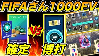 【FIFAモバイル】TP購入！あなたはどっちにする？FIFAさんTPいっぱいある？