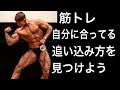 【筋肥大】自分に合ってる追い込み方を知ろう