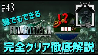 【#43】どんな敵でも一撃！？○○を育てて最強育成｜誰でもできるFF7完全クリア徹底解説