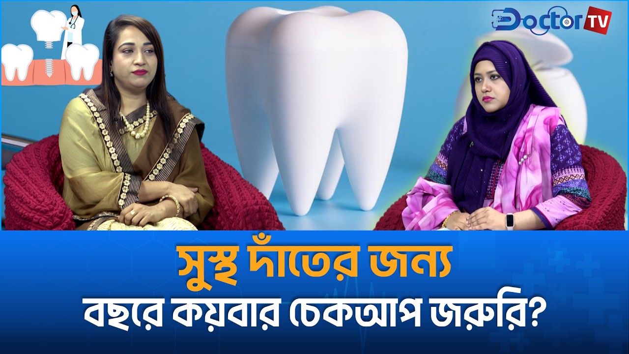 সুস্থ দাঁতের জন্য বছরে কয়বার চেকআপ জরুরি?