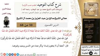 صورة شرح كتاب التوحيد [مقسم حسب الأبواب] (50) لمعالي الشيخ صالح آل الشيخ - عقيدة - كبار العلماء