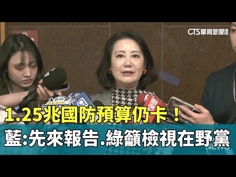 1.25兆國防預算仍卡！　藍：先來報告　綠籲檢視在野黨