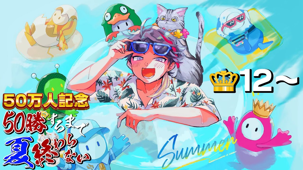 【灼熱】フォールガイズ５０勝するまで夏終われま10😈👑12～【FALL GUYS｜三枝明那 / にじさんじ】