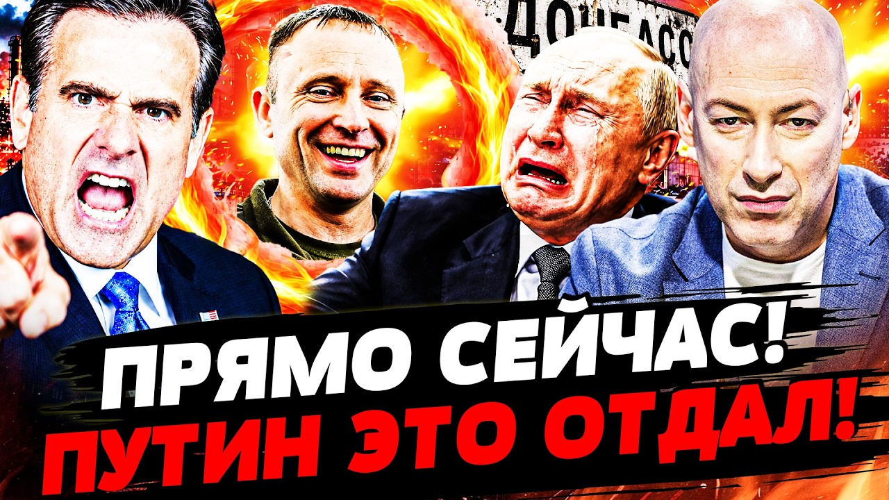 ‼️ГОРДОН: СЕНСАЦИОННОЕ ЗАЯВЛЕНИЕ ПУТИНА! РЭДКЛИФФ ВЫБИЛ ДОНБАСС! ВСЁ РАДИ У