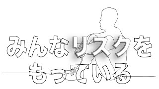 みんなリスクをもっている