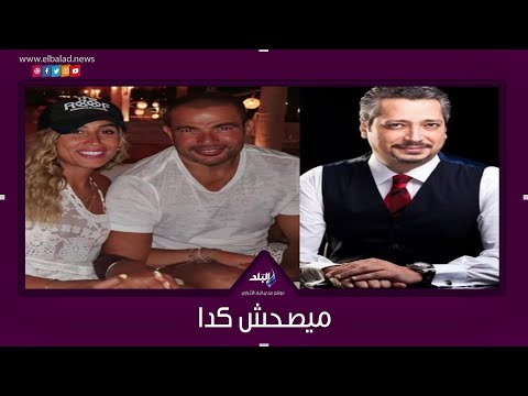 تامر أمين يهاجم دينا الشربيني بسبب عمرو دياب