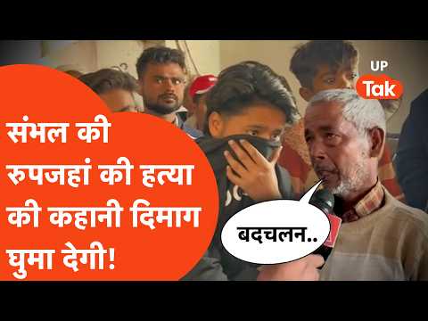 Sambhal Crime News: 19 साल की रुपजहां की हत्या की मिस्ट्री माथा घुमा देगी!  घरवालों ने खुद बताया...