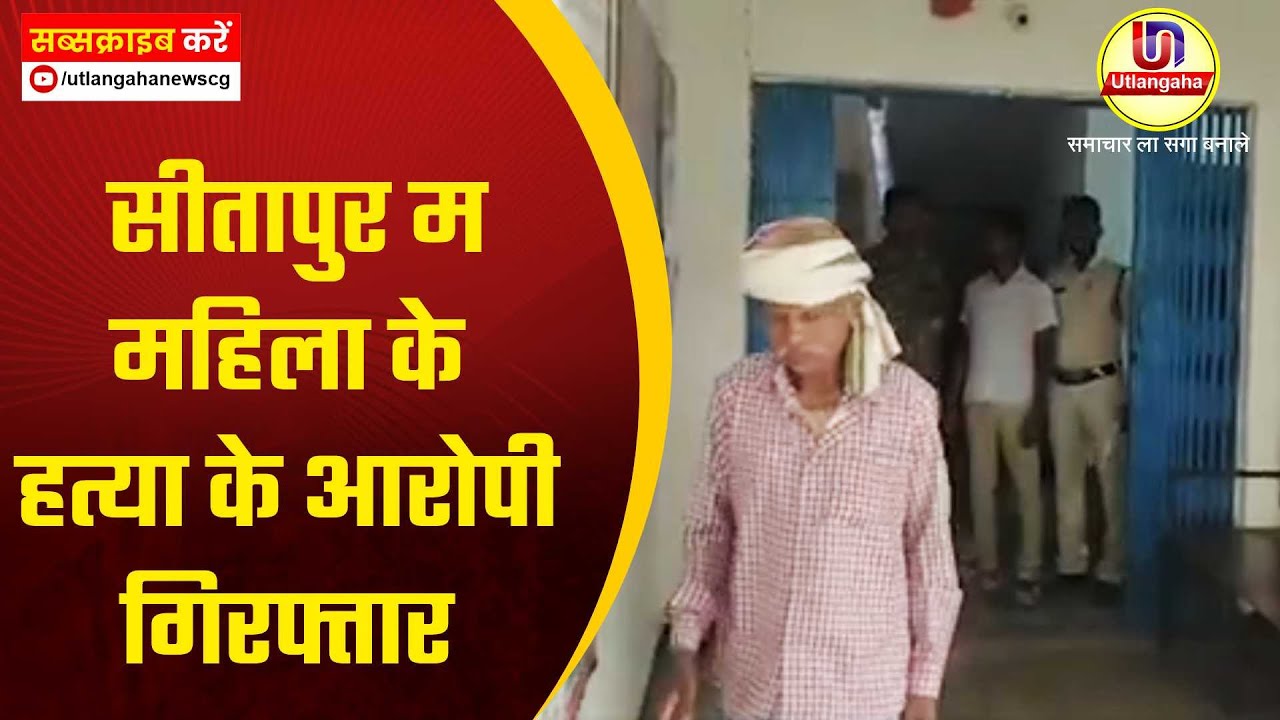 सीतापुर म महिला के हत्या के आरोपी गिरफ्तार