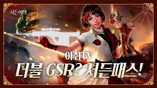 새로운 서든패스 버스터! 더블 6발 고사리 등장?